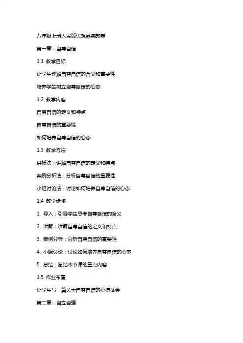 八年级上册人民版思想品德教案