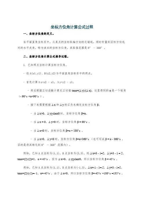 坐标方位角计算公式过程