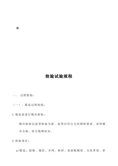 机械行业质量检验试验规程