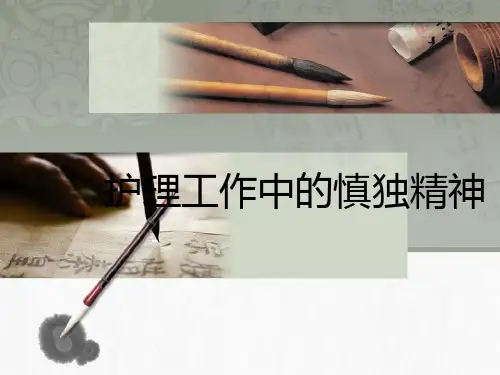 提高护士工作中的慎独精神