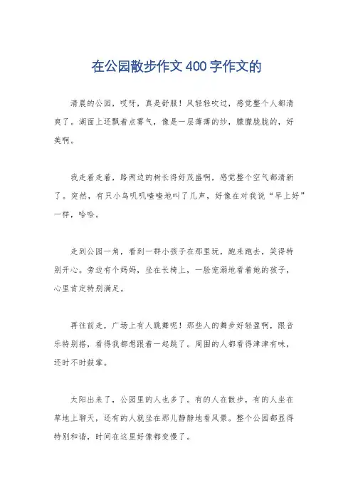 在公园散步作文400字作文的