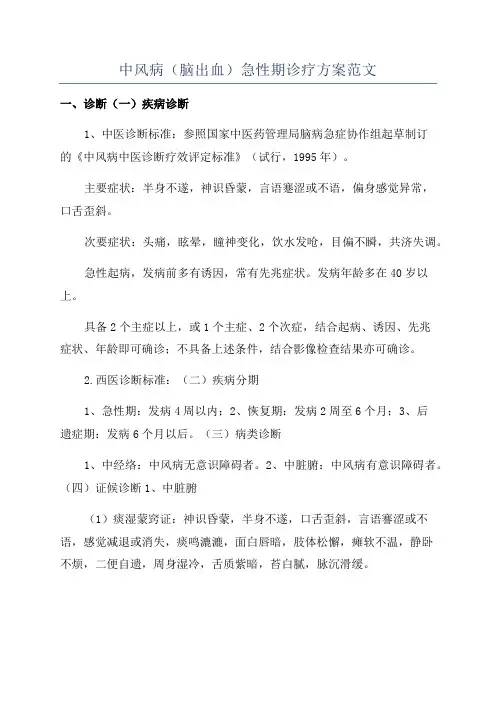 中风病(脑出血)急性期诊疗方案范文