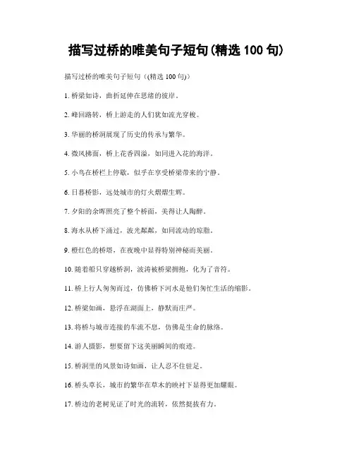 描写过桥的唯美句子短句(精选100句)