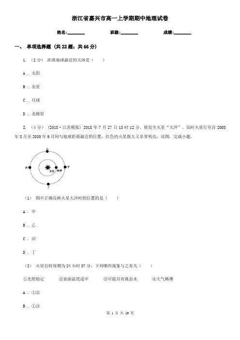 浙江省嘉兴市高一上学期期中地理试卷