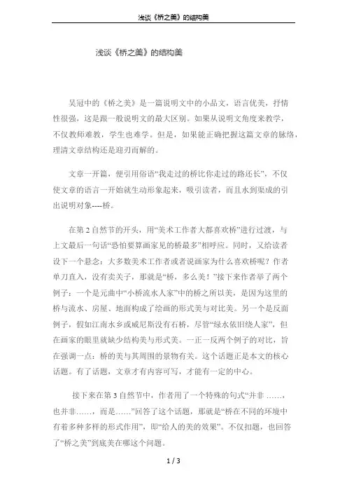 浅谈《桥之美》的结构美