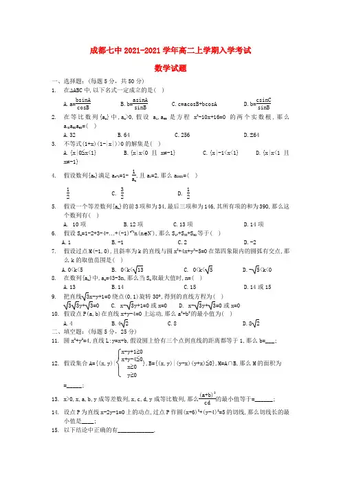 《精编》四川省成都七中高二数学上学期入学考试试题新人教A版.doc