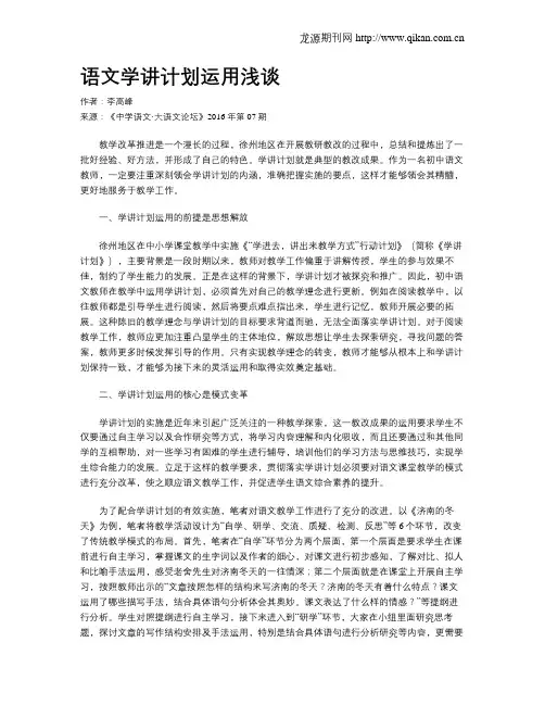 语文学讲计划运用浅谈