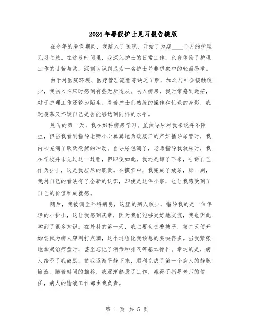 2024年暑假护士见习报告模版（三篇）