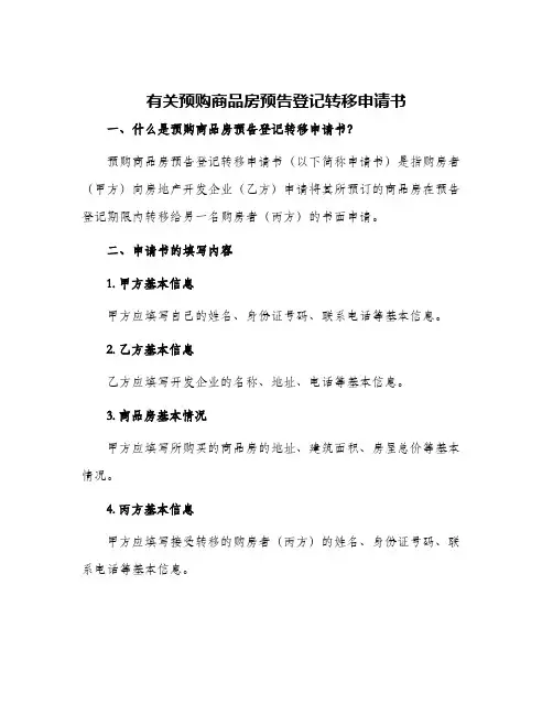 有关预购商品房预告登记转移申请书