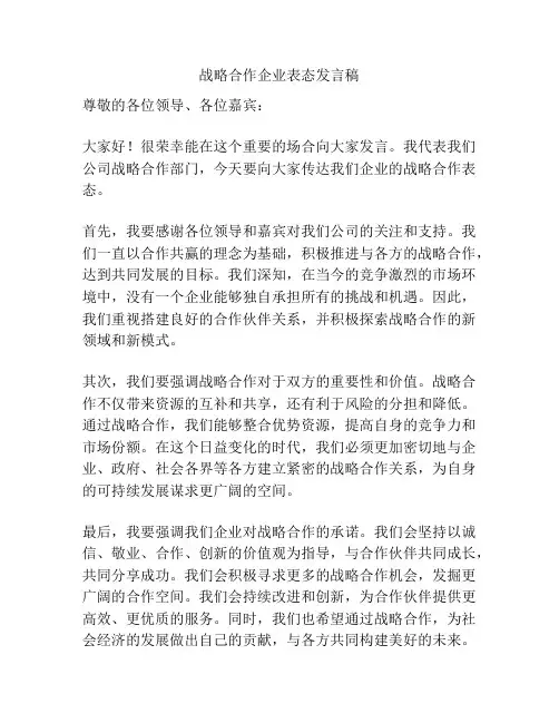 战略合作企业表态发言稿