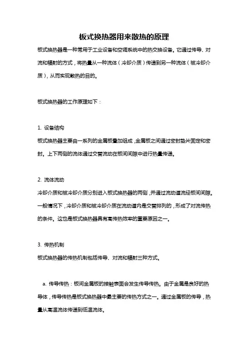 板式换热器用来散热的原理