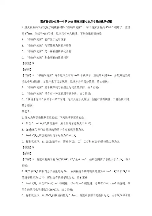 湖南省长沙市第一中学2019届高三下学期第七次月考理科综合化学试题 Word解析版