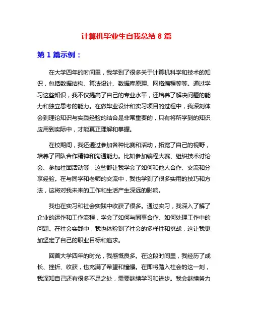 计算机毕业生自我总结8篇