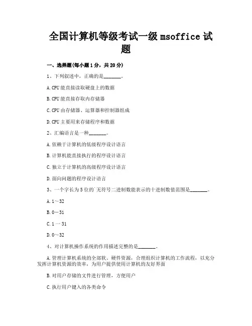 全国计算机等级考试一级msoffice试题