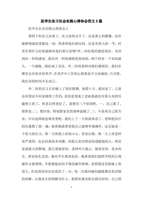 医学生实习社会实践心得体会范文5篇