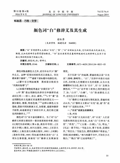 颜色词“白”修辞义及其生成