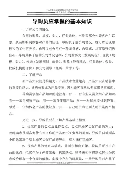 导购员应掌握的基本知识