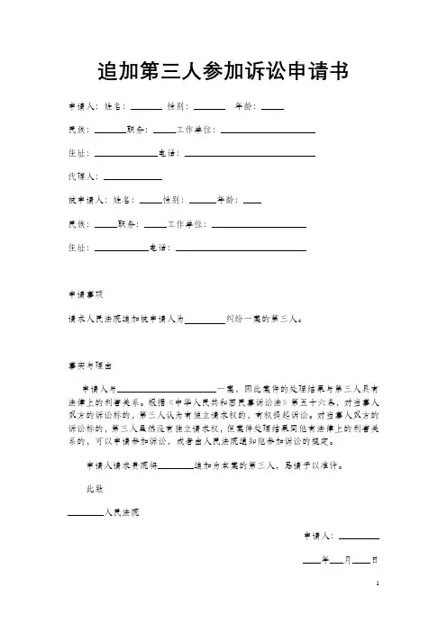 追加第三人参加诉讼申请书范本
