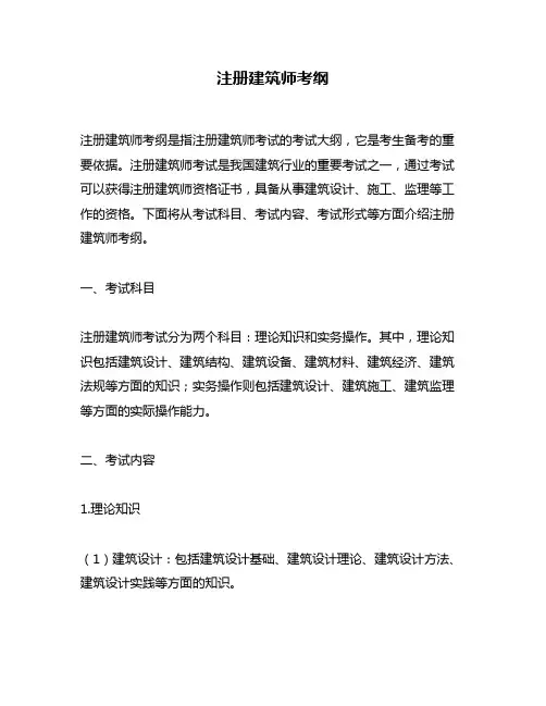 注册建筑师考纲
