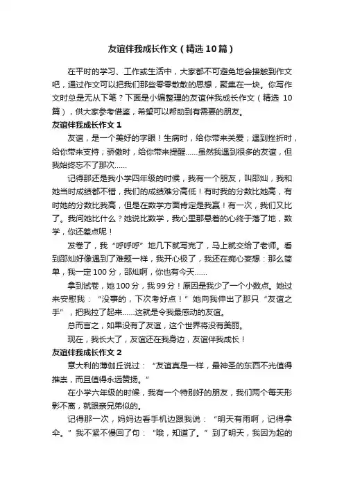 友谊伴我成长作文（精选10篇）