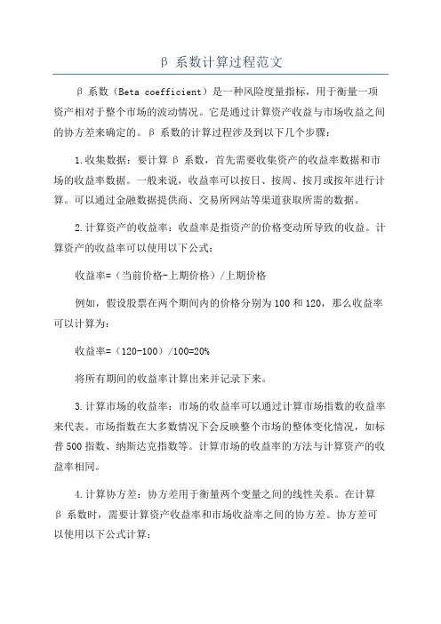 β系数计算过程范文