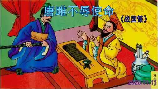 九年级下册精品课件：《唐雎不辱使命》PPT课件(新)
