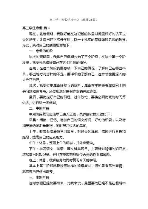 高三学生寒假学习计划（通用25篇）