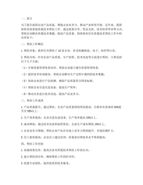 质量技术帮扶总结范文