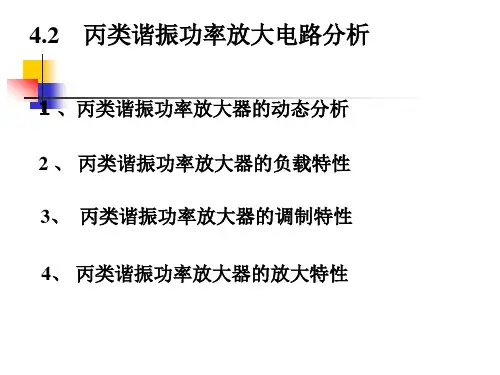 丙类谐振功率放大电路分析(负载特性调制特性)