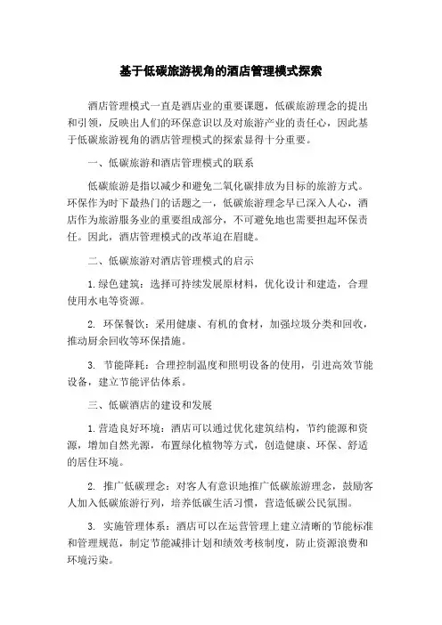 基于低碳旅游视角的酒店管理模式探索