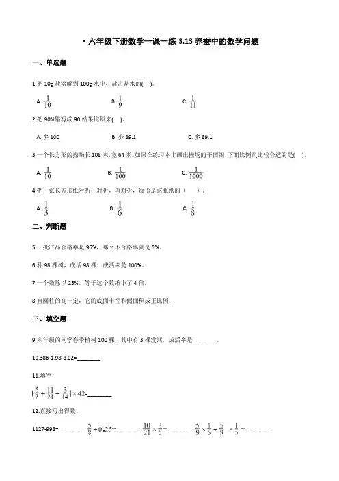 六年级下册数学一课一练-3.13养蚕中的数学问题 浙教版(含答案)
