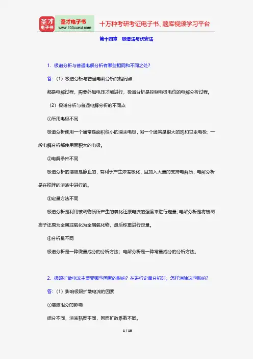 华中师范大学等六校合编《分析化学》(第4版)(下册)配套题库-课后习题-极谱法与伏安法【圣才出品】