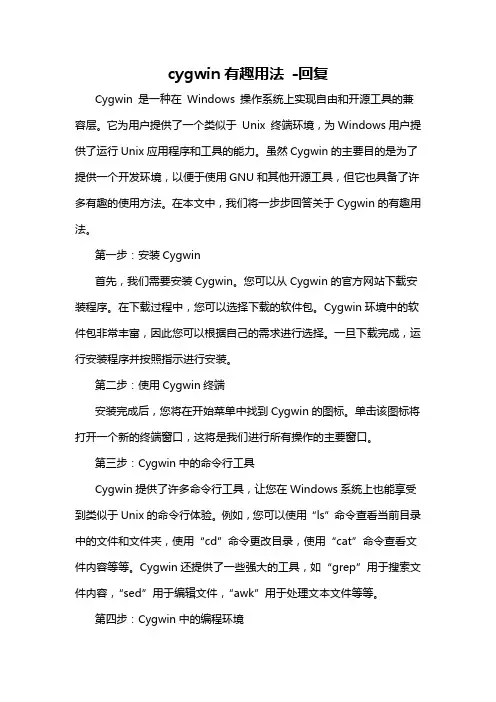 cygwin有趣用法 -回复