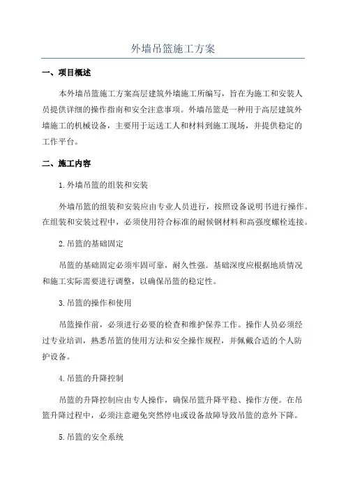 外墙吊篮施工方案