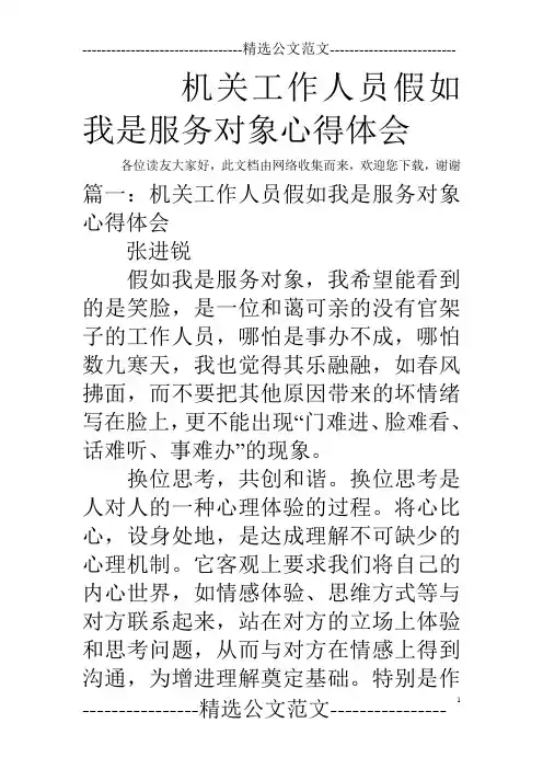 机关工作人员假如我是服务对象心得体会