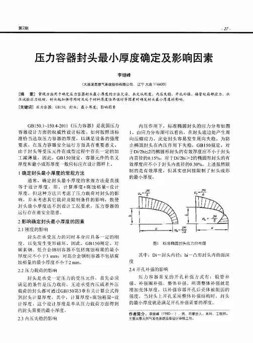 压力容器封头最小厚度确定及影响因素