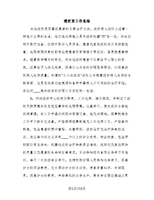 透析室工作总结（2篇）