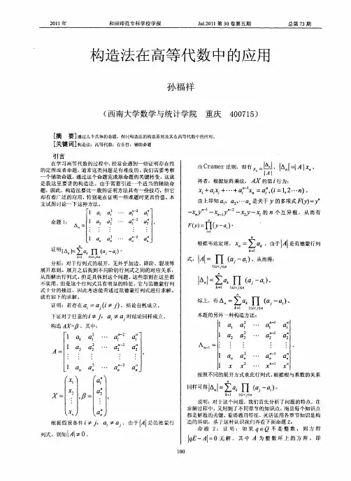 构造法在高等代数中的应用