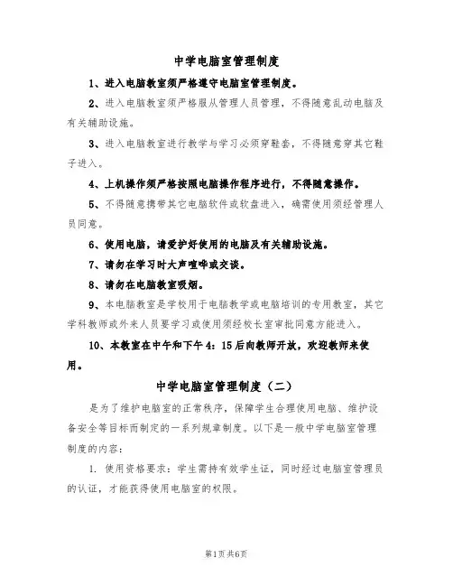 中学电脑室管理制度(五篇)