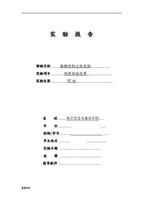 (完整版)数据结构线性表的应用实验报告