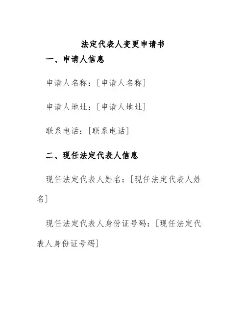 法定代表人变更申请书