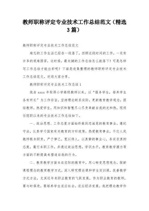 教师职称评定专业技术工作总结范文(精选3篇)
