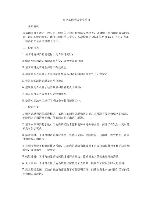 在建工地消防安全检查