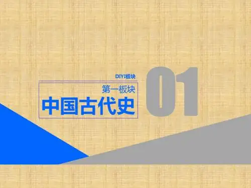 通史版高考历史二轮复习通史整合一中华文明的起源__先秦时期名师课件