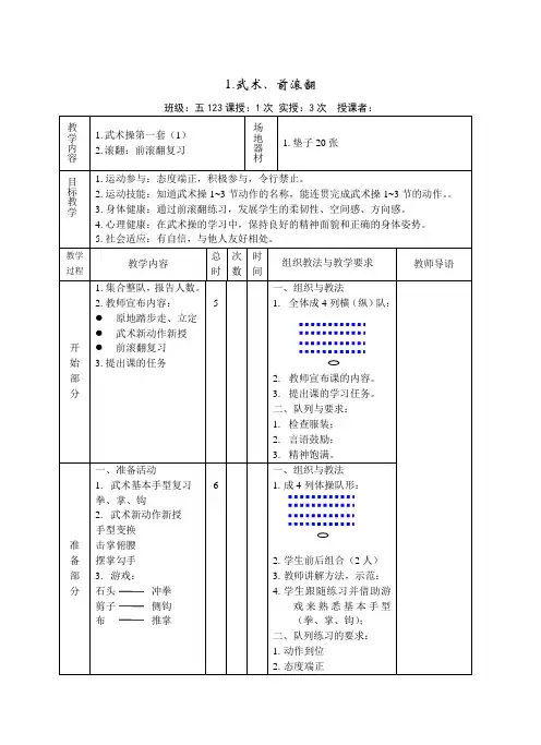 体育五年级上册《武术、前滚翻》教案