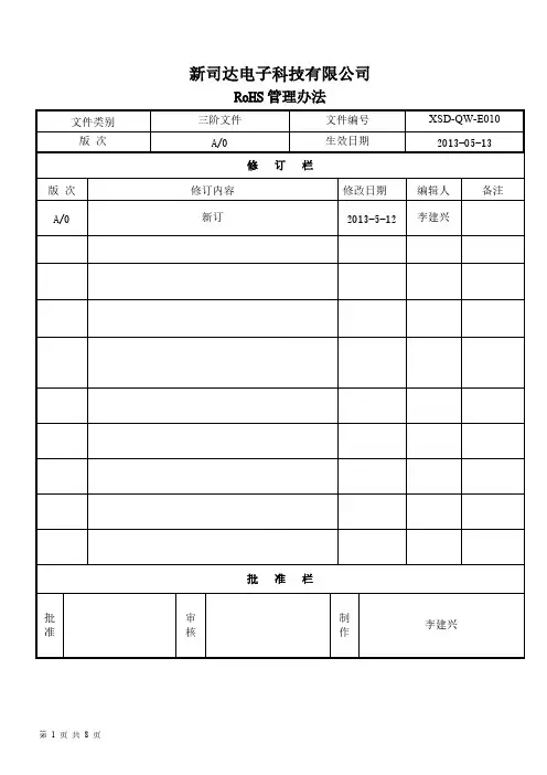 RoHS管理办法