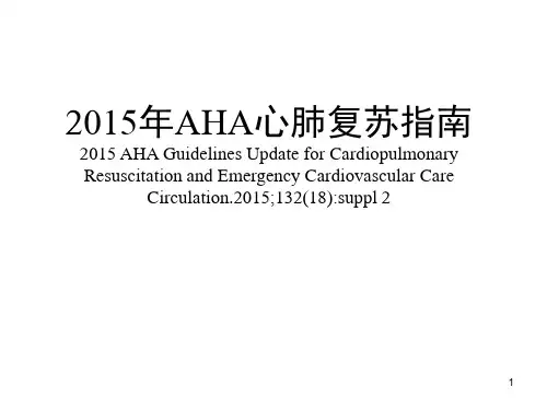 2015年AHA心肺复苏指南ppt课件