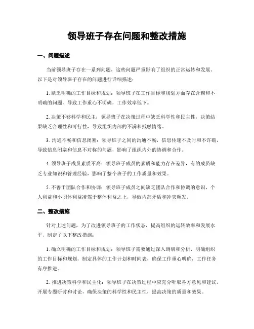 领导班子存在问题和整改措施