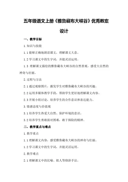 五年级语文上册《雅鲁藏布大峡谷》优秀教案设计
