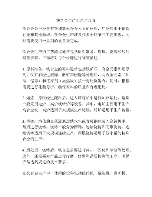 铁合金生产工艺与设备